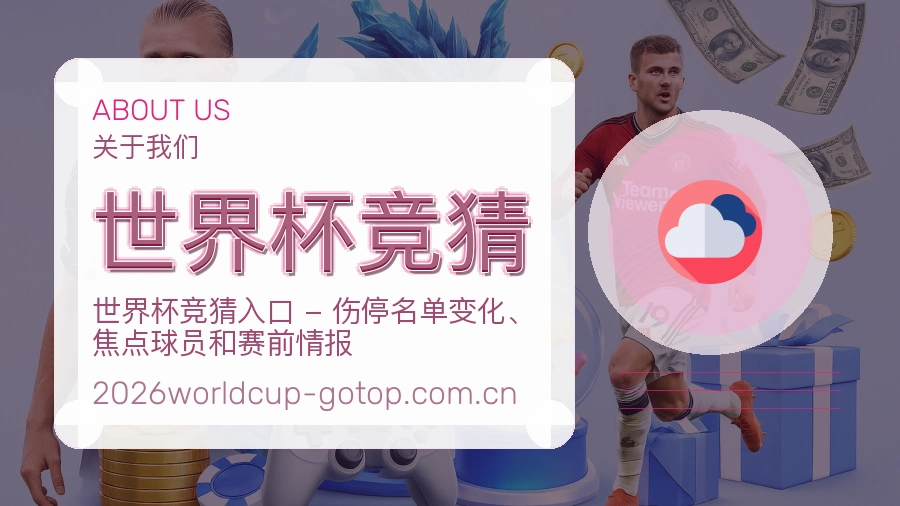 关于世界杯竞猜