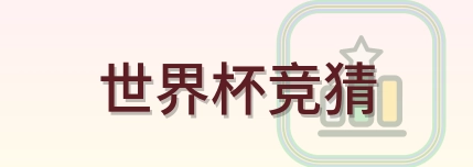 世界杯竞猜 Logo